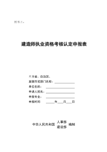 建造师执业资格考核认定申报表