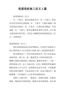 我爱我校高三征文2篇