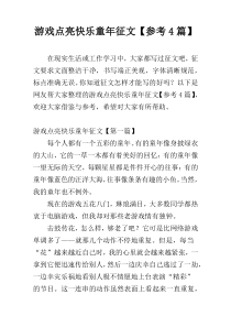 游戏点亮快乐童年征文【参考4篇】