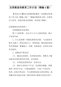 反邪教宣传教育工作计划（精编4篇）