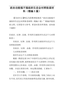 政治功能强不强组织生活会对照检查材料（精编5篇）