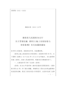 湖南省人民政府办公厅关于贯彻实施《国有土地上房屋征收与补偿条例