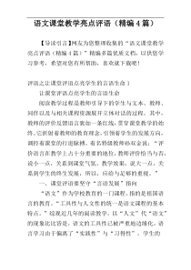 语文课堂教学亮点评语（精编4篇）