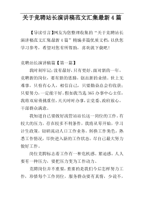 关于竞聘站长演讲稿范文汇集最新4篇