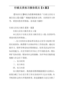 行政文员实习报告范文【4篇】