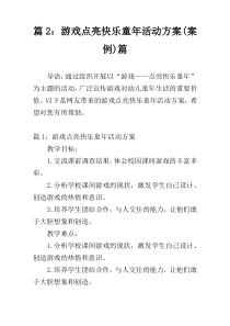 篇2：游戏点亮快乐童年活动方案(案例)