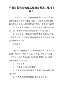 节假日前安全教育主题班会教案（通用5篇）