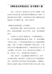 《钢铁是怎样炼成的》读书感想5篇