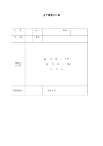 员工请假公出单