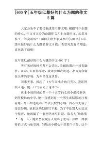 [600字]五年级以最好的什么为题的作文5篇