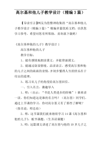 高尔基和他儿子教学设计（精编3篇）