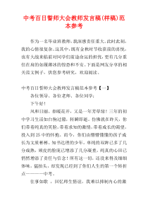 中考百日誓师大会教师发言稿(样稿)范本参考