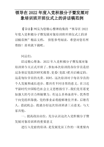 领导在2022年度入党积极分子暨发展对象培训班开班仪式上的讲话稿范例