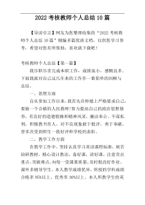 2022考核教师个人总结10篇