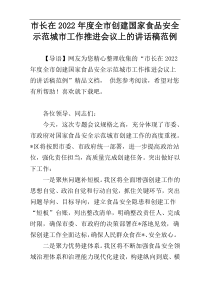 市长在2022年度全市创建国家食品安全示范城市工作推进会议上的讲话稿范例