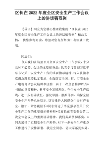 区长在2022年度全区安全生产工作会议上的讲话稿范例