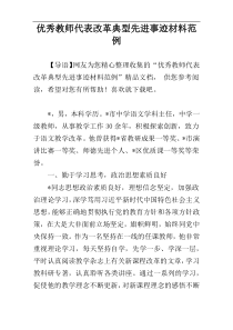 优秀教师代表改革典型先进事迹材料范例