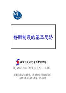 薪酬制度的基本思路（PPT 78页）