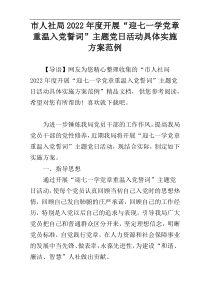 市人社局2022年度开展“迎七一学党章重温入党誓词”主题党日活动具体实施方案范例