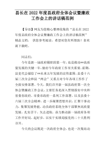 县长在2022年度县政府全体会议暨廉政工作会上的讲话稿范例