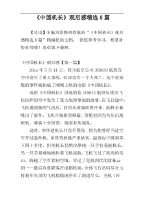 《中国机长》观后感精选8篇