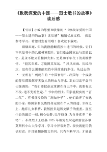 《致我深爱的中国——烈士遗书的故事》读后感