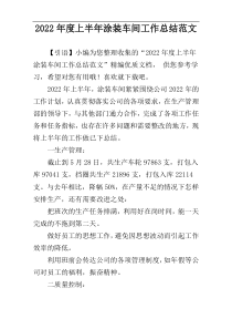 2022年度上半年涂装车间工作总结范文