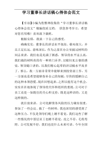 学习董事长讲话稿心得体会范文