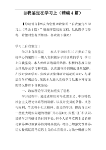 自我鉴定在学习上（精编4篇）