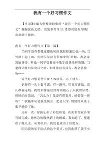 我有一个好习惯作文