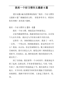 我有一个好习惯作文最新8篇