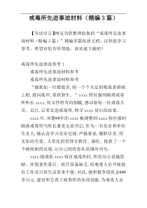 戒毒所先进事迹材料（精编3篇）