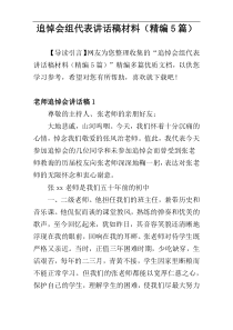 追悼会组代表讲话稿材料（精编5篇）