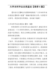 大学本科毕业自我鉴定【推荐8篇】