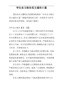 学生实习报告范文通用8篇