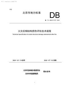 DB11∕T 1727-2020 火灾后钢结构损伤评估技术规程