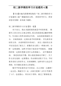 初二新学期的学习计划通用4篇