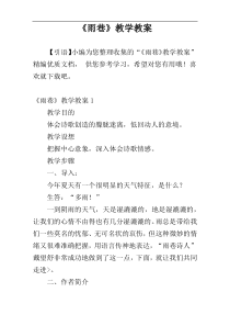 《雨巷》教学教案