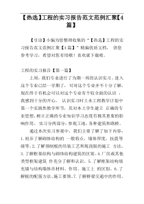 【热选】工程的实习报告范文范例汇聚【4篇】