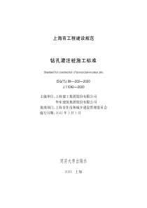 DG∕TJ08-202-2020 钻孔灌注桩施工标准