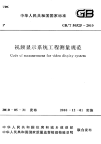 GBT 50525-2010 视频显示屏系统工程测量技术规范