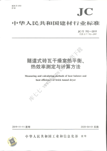 JCT 792-2019 隧道式砖瓦干燥室热平衡、热效率测定与计算方法