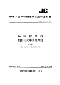 JGT 3012.1-1994 采暖散热器 钢制闭式串片散热器