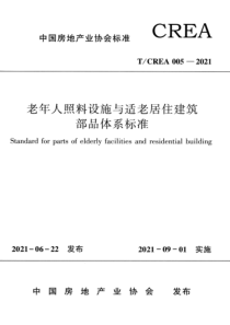 T∕CREA 005-2021 老年人照料设施与适老居住建筑部品体系标准