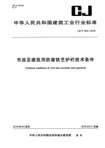 CJT 563-2018 市政及建筑用防腐铁艺护栏技术条件