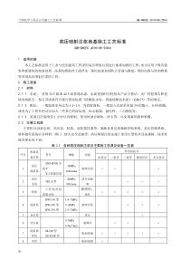 1.08高压喷射注浆地基施工工艺标准