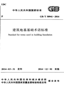 GBT 50941-2014 建筑地基基础术语标准