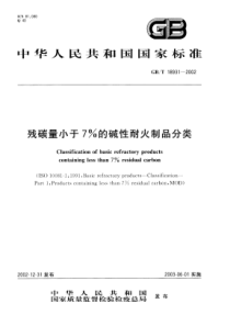 GBT 18931-2002 残炭含量小于7%的碱性耐火制品分类