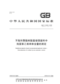 GBT 15928-2008 不饱和聚酯树脂基增强塑料中残留苯乙烯单体含量的测定