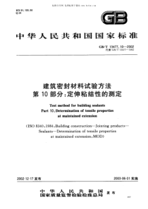 GBT 13477.10-2002建筑密封材料试验方法 第10部分：定伸粘结性的测定